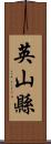 英山縣 Scroll