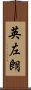 英左朗 Scroll