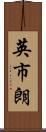 英市朗 Scroll
