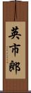 英市郎 Scroll