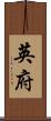 英府 Scroll