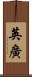 英廣 Scroll