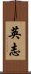 英志 Scroll