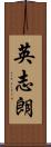 英志朗 Scroll