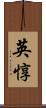 英惇 Scroll