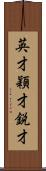 英才;穎才;鋭才 Scroll