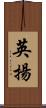 英揚 Scroll