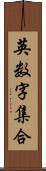 英数字集合 Scroll