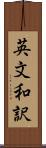 英文和訳 Scroll