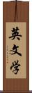 英文学 Scroll