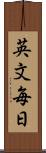 英文毎日 Scroll