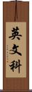 英文科 Scroll
