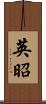 英昭 Scroll