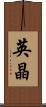 英晶 Scroll