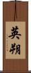 英朔 Scroll