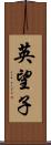 英望子 Scroll