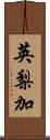 英梨加 Scroll