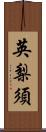 英梨須 Scroll