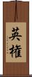 英権 Scroll