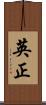 英正 Scroll
