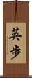英歩 Scroll