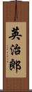 英治郎 Scroll