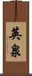英泉 Scroll