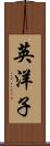 英洋子 Scroll