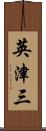 英津三 Scroll