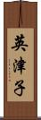 英津子 Scroll