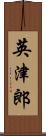 英津郎 Scroll