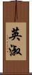 英淑 Scroll