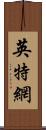 英特網 Scroll