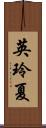 英玲夏 Scroll