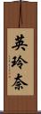 英玲奈 Scroll