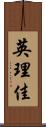 英理佳 Scroll
