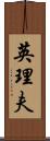 英理夫 Scroll