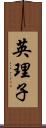 英理子 Scroll