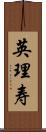 英理寿 Scroll