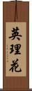 英理花 Scroll