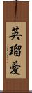 英瑠愛 Scroll