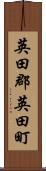 英田郡英田町 Scroll