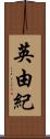 英由紀 Scroll