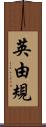 英由規 Scroll