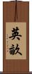 英畝 Scroll