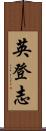 英登志 Scroll
