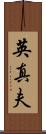英真夫 Scroll