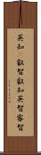 英知(P);叡智;叡知;英智;睿智 Scroll