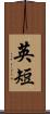 英短 Scroll