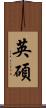英碩 Scroll